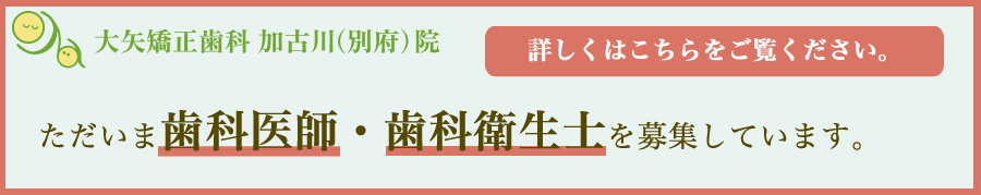 ただいま歯科医師・歯科衛生士を募集中です。詳しくはこちらをご覧ください。"